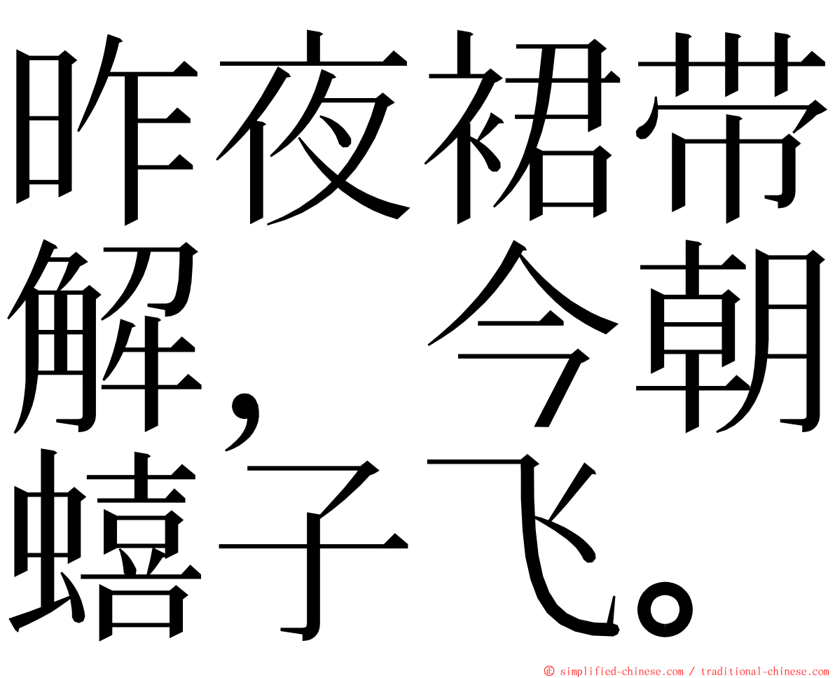 昨夜裙带解，今朝蟢子飞。 ming font