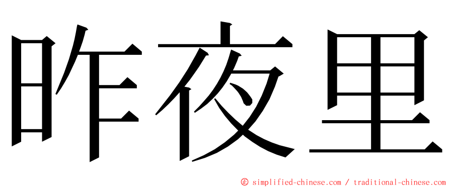 昨夜里 ming font