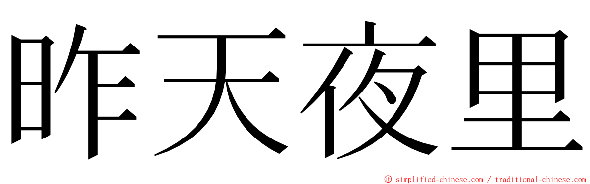 昨天夜里 ming font