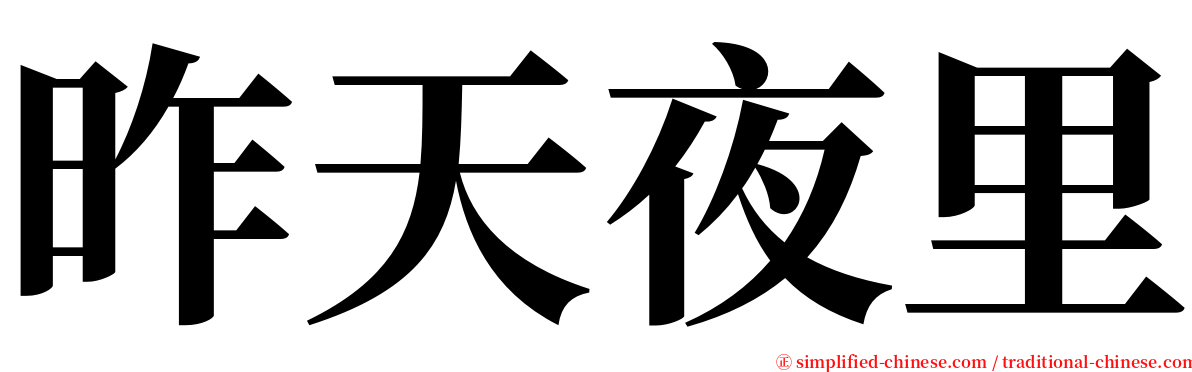 昨天夜里 serif font