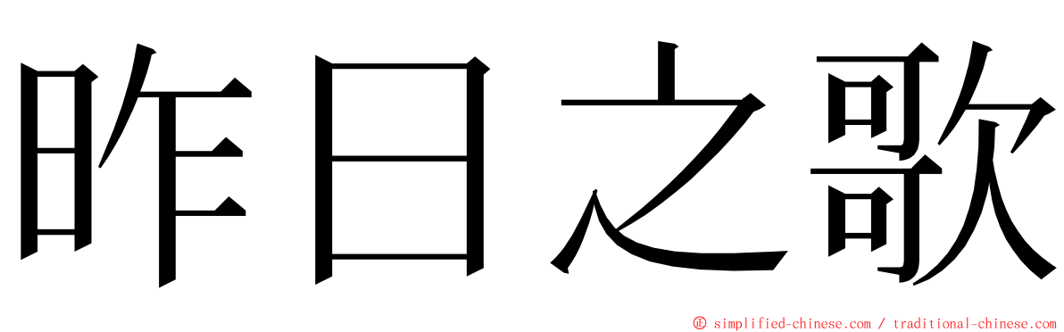 昨日之歌 ming font