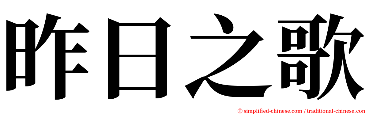 昨日之歌 serif font