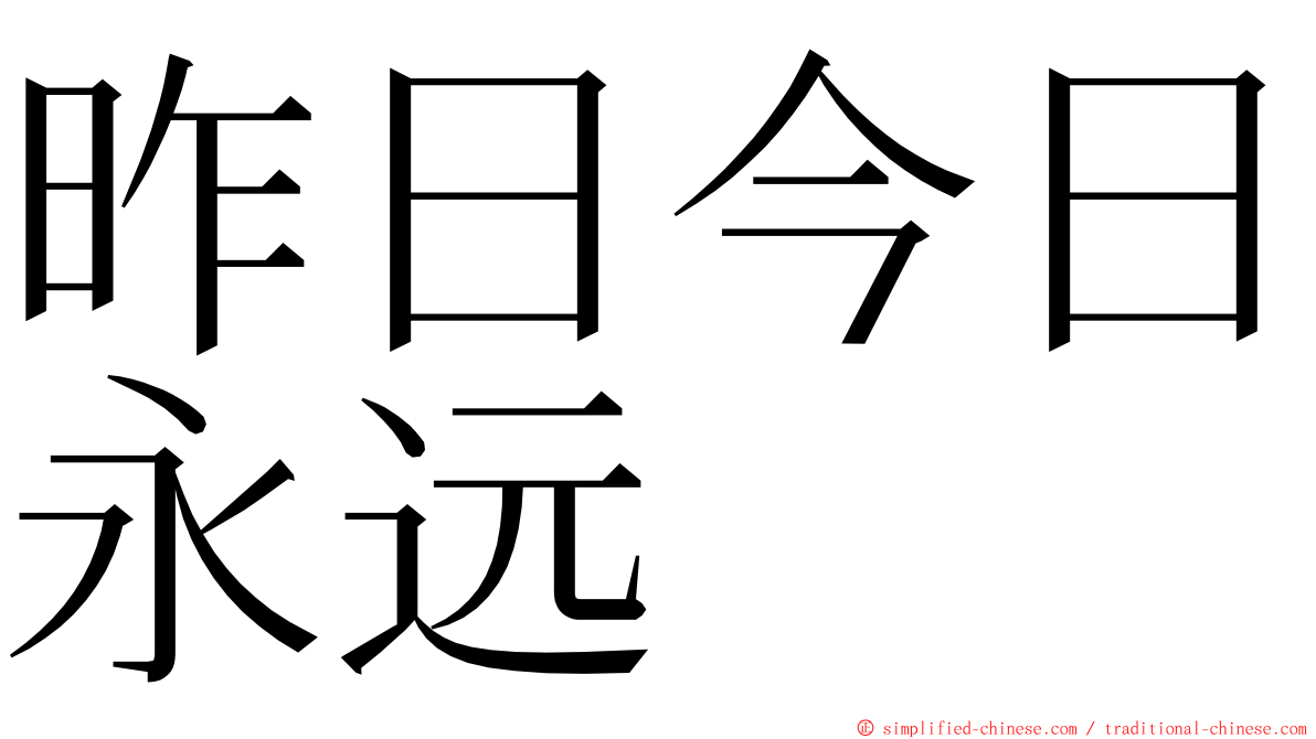 昨日今日永远 ming font