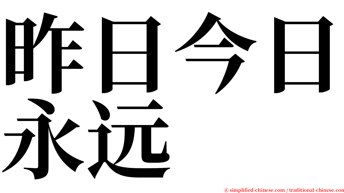 昨日今日永远 serif font