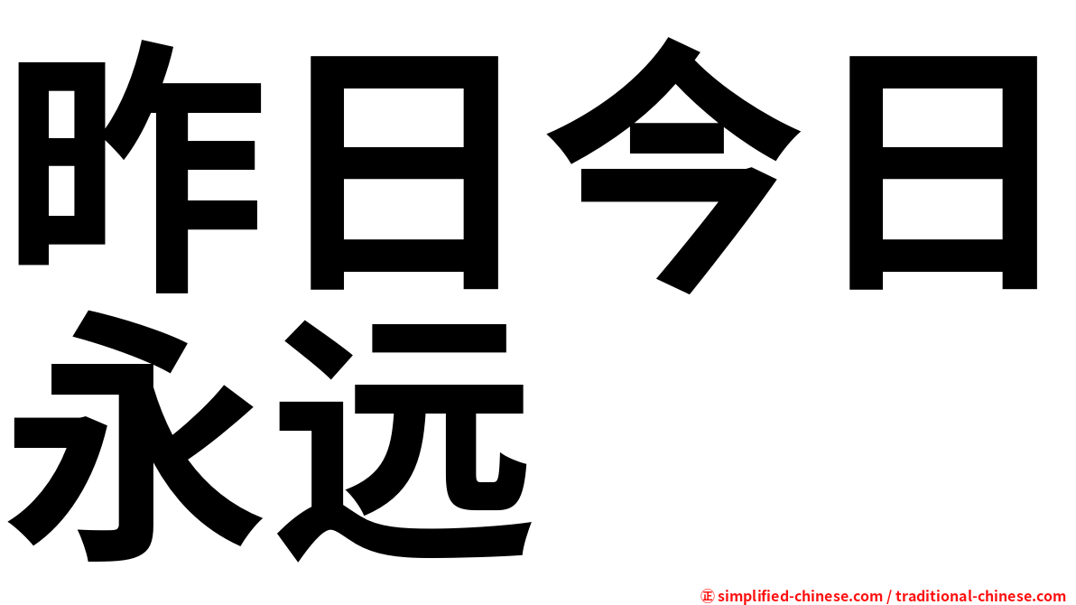 昨日今日永远