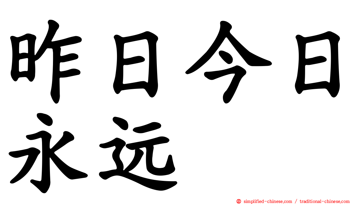 昨日今日永远