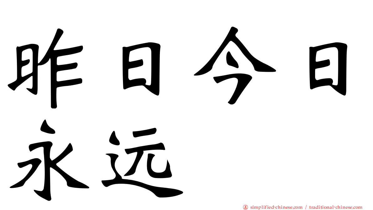 昨日今日永远