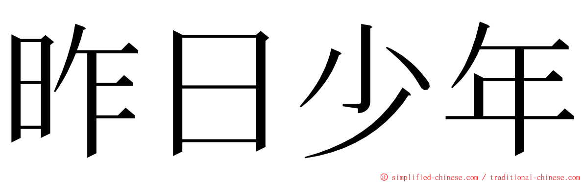 昨日少年 ming font