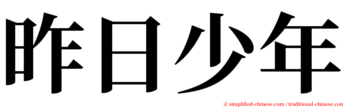 昨日少年 serif font