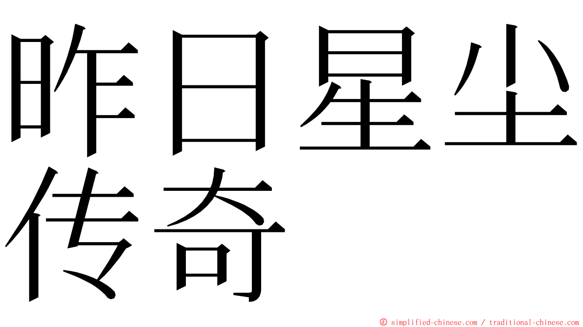 昨日星尘传奇 ming font