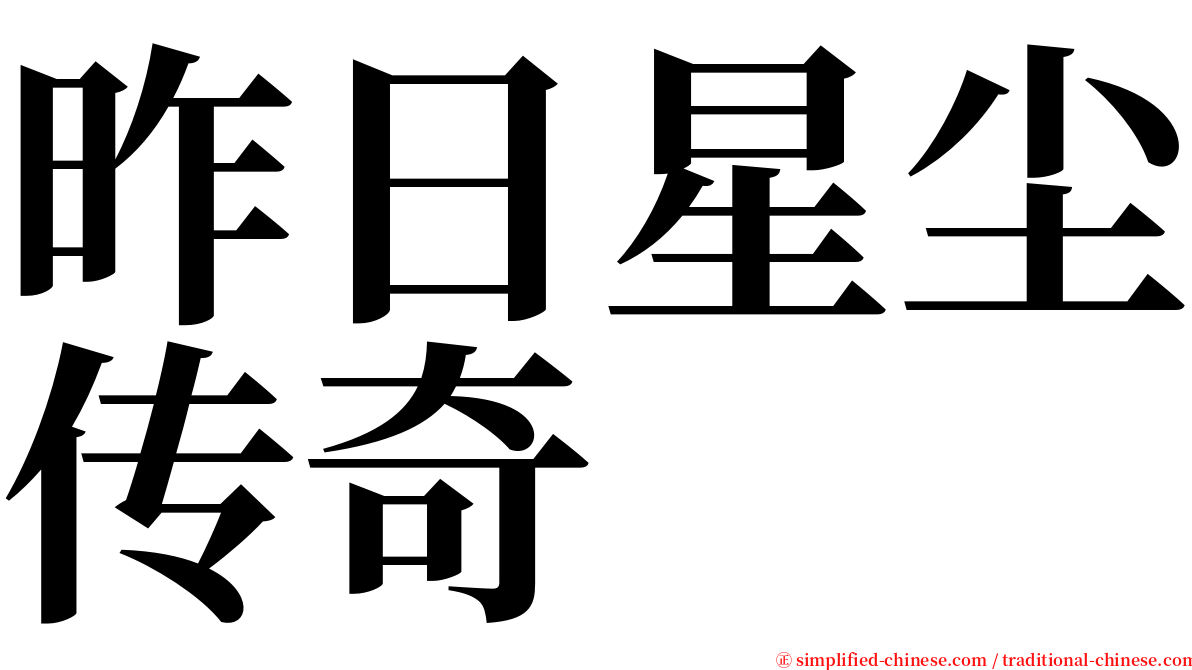 昨日星尘传奇 serif font