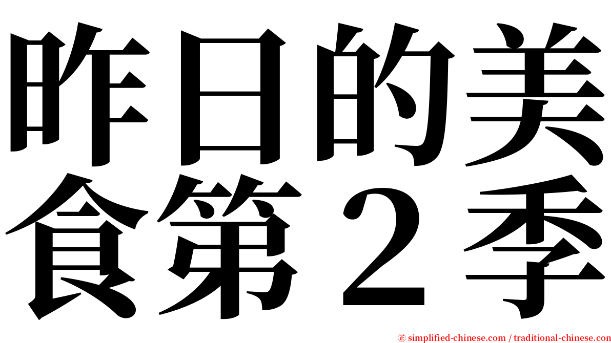 昨日的美食第２季 serif font