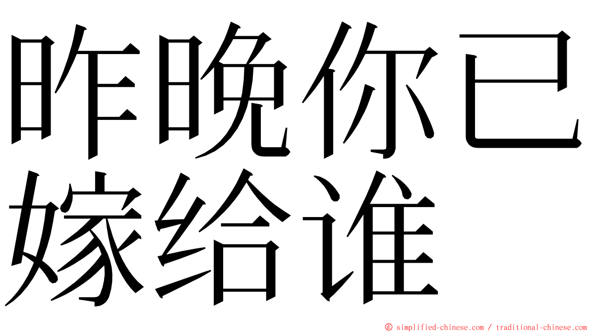 昨晚你已嫁给谁 ming font