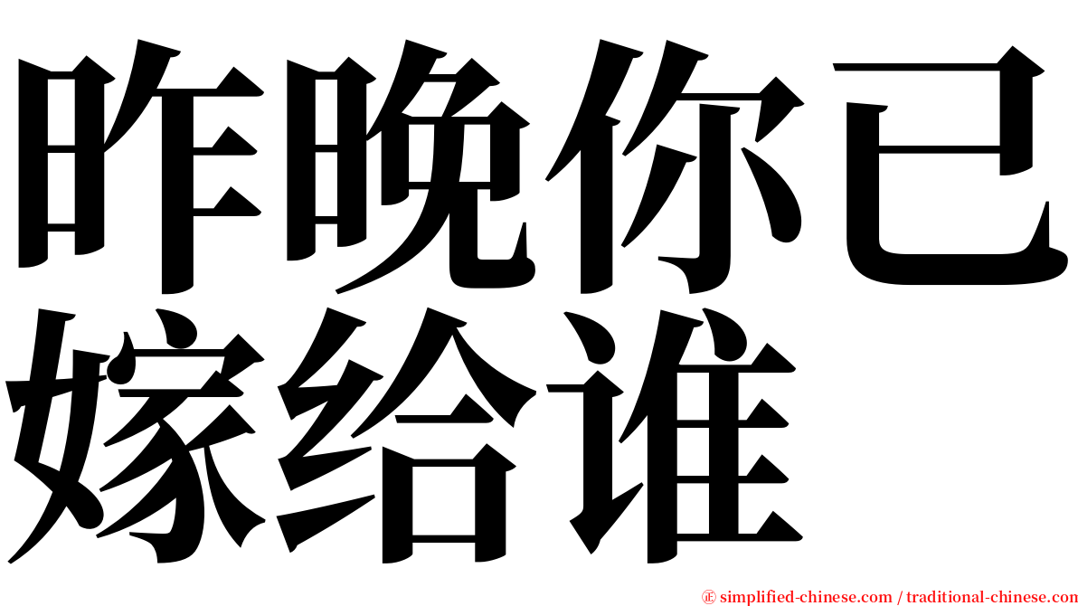 昨晚你已嫁给谁 serif font