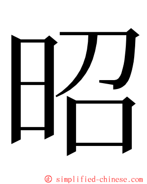 昭 ming font
