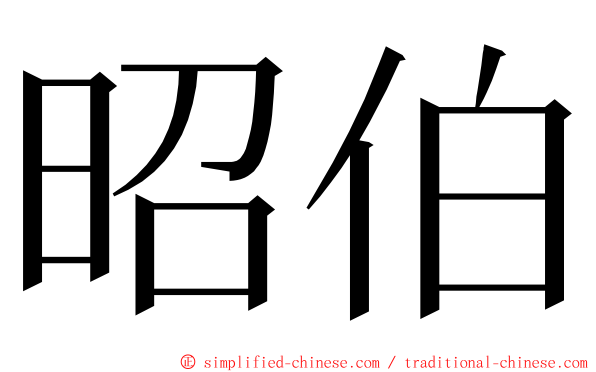 昭伯 ming font