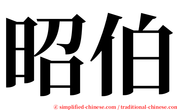 昭伯 serif font