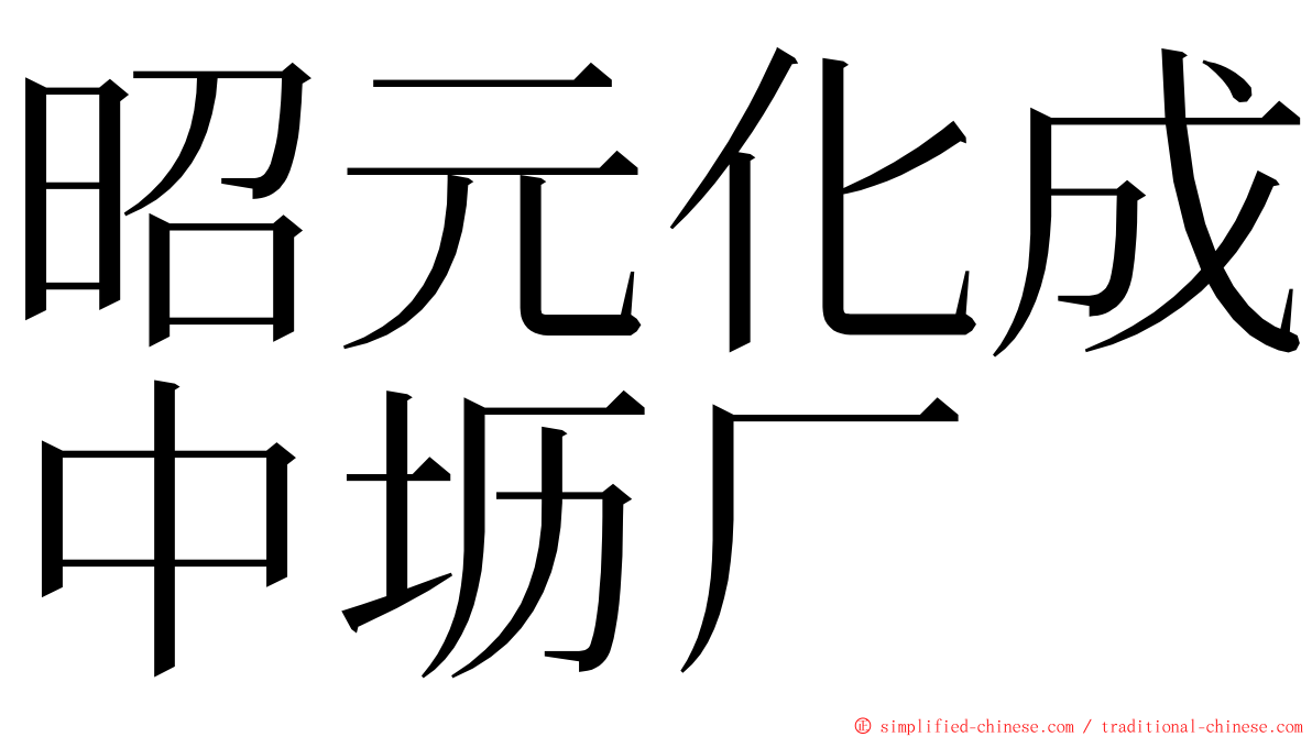 昭元化成中坜厂 ming font