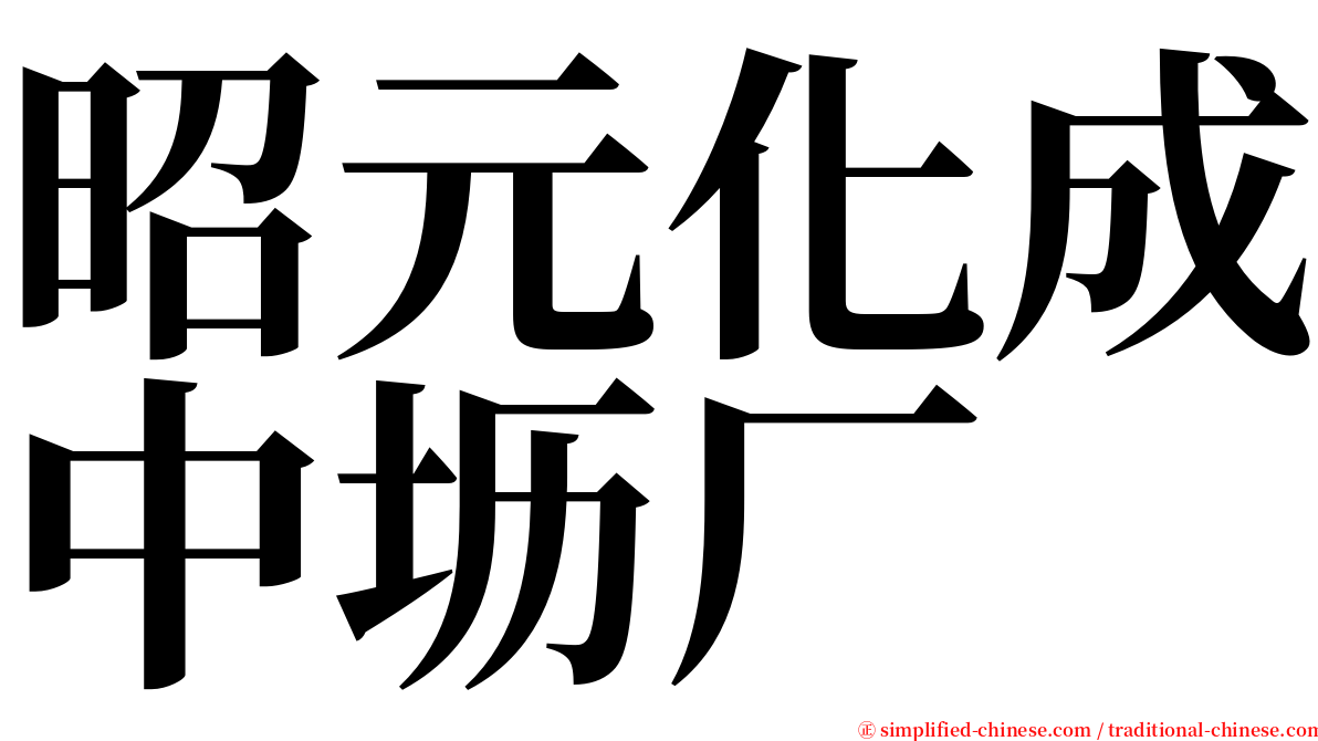 昭元化成中坜厂 serif font