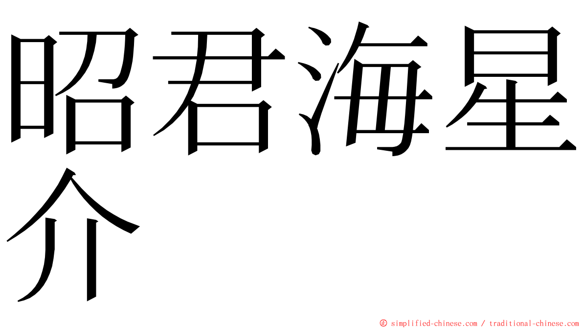 昭君海星介 ming font