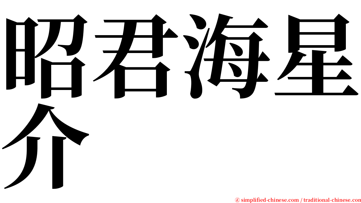 昭君海星介 serif font