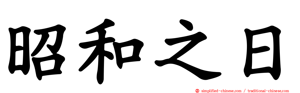 昭和之日