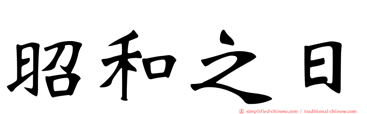 昭和之日