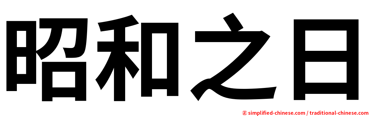 昭和之日