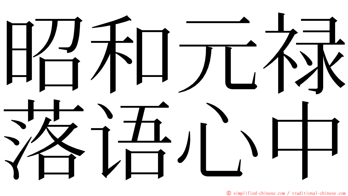 昭和元禄落语心中 ming font