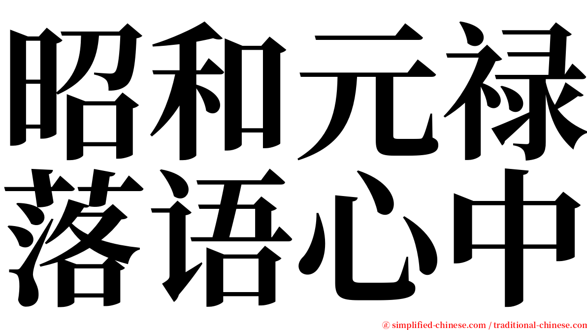 昭和元禄落语心中 serif font