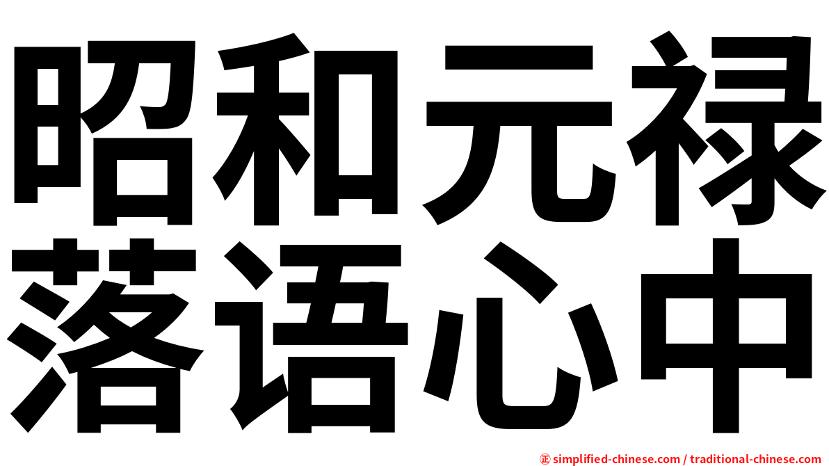 昭和元禄落语心中