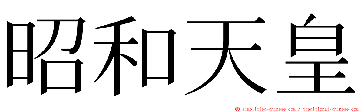 昭和天皇 ming font