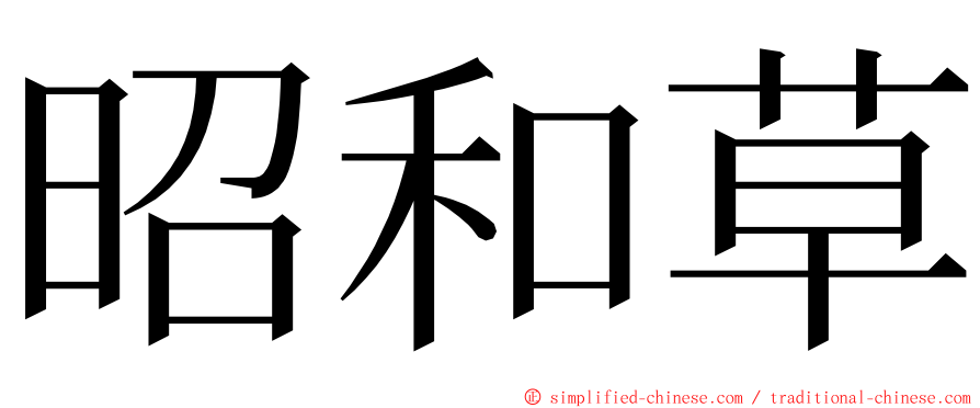 昭和草 ming font