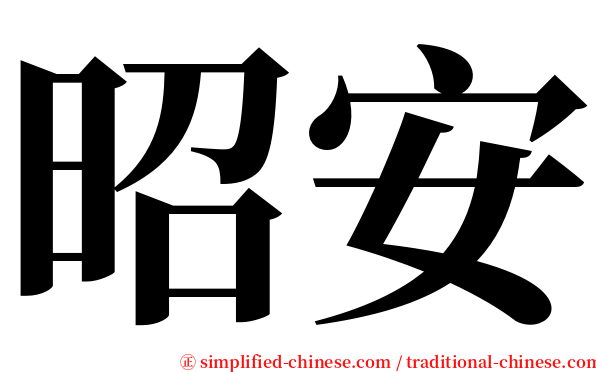 昭安 serif font