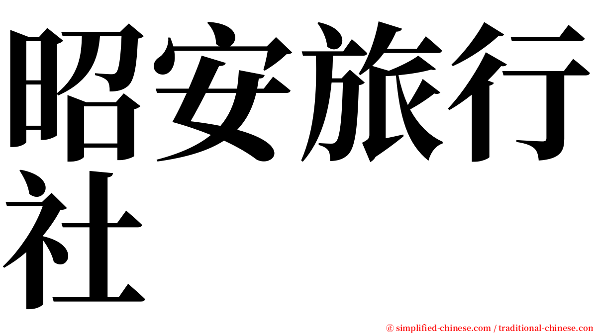 昭安旅行社 serif font