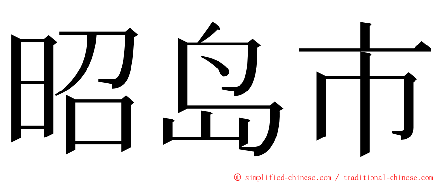 昭岛市 ming font