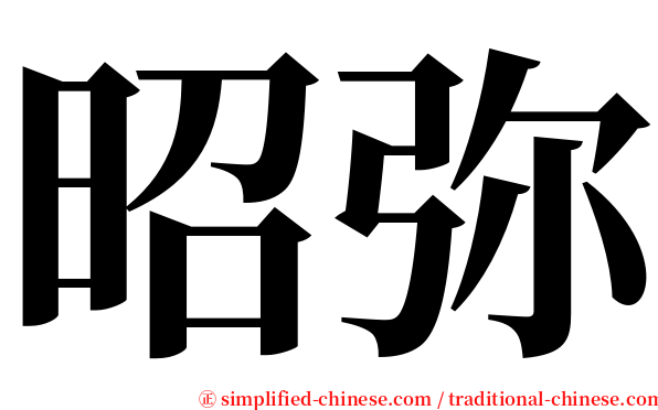 昭弥 serif font