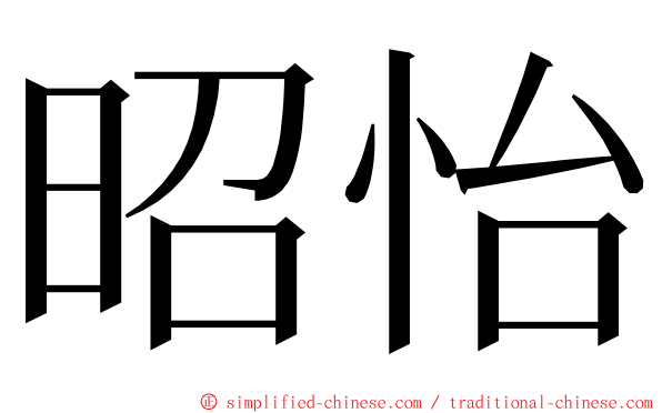 昭怡 ming font