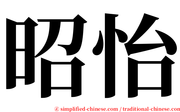 昭怡 serif font