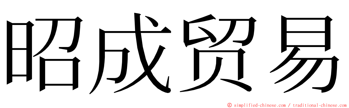 昭成贸易 ming font