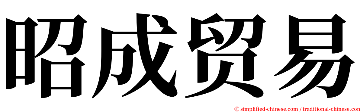 昭成贸易 serif font