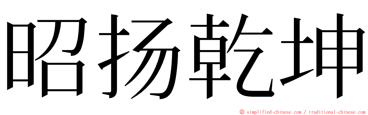 昭扬乾坤 ming font