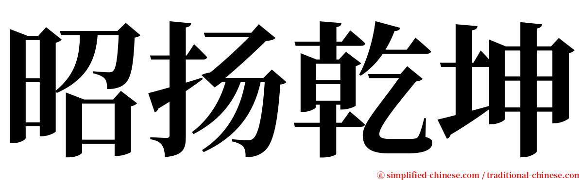 昭扬乾坤 serif font