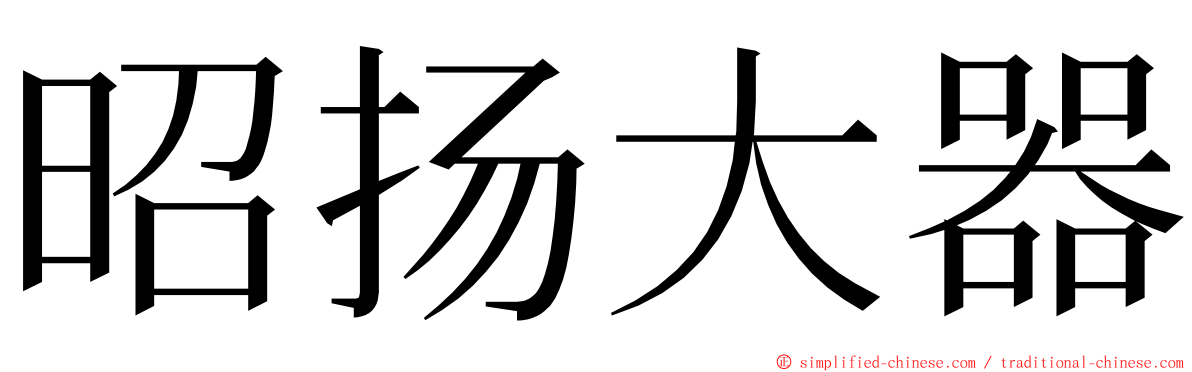 昭扬大器 ming font