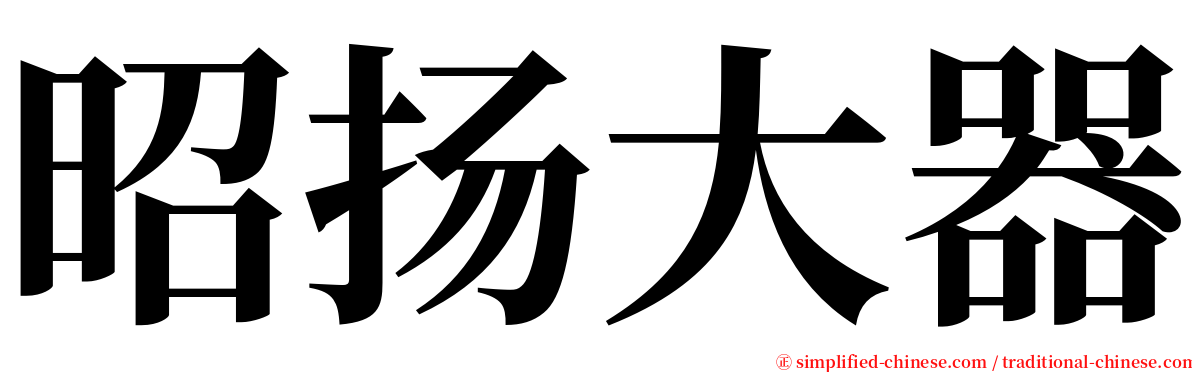 昭扬大器 serif font