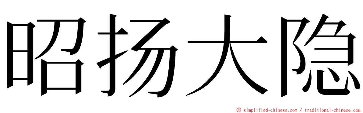 昭扬大隐 ming font