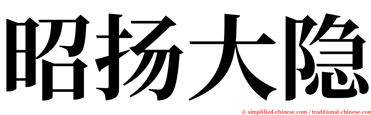 昭扬大隐 serif font