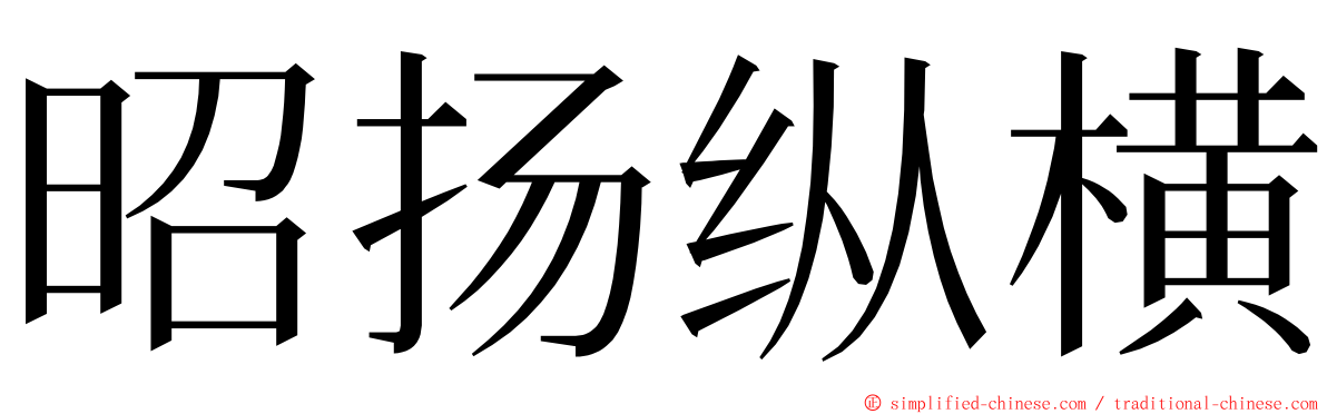 昭扬纵横 ming font