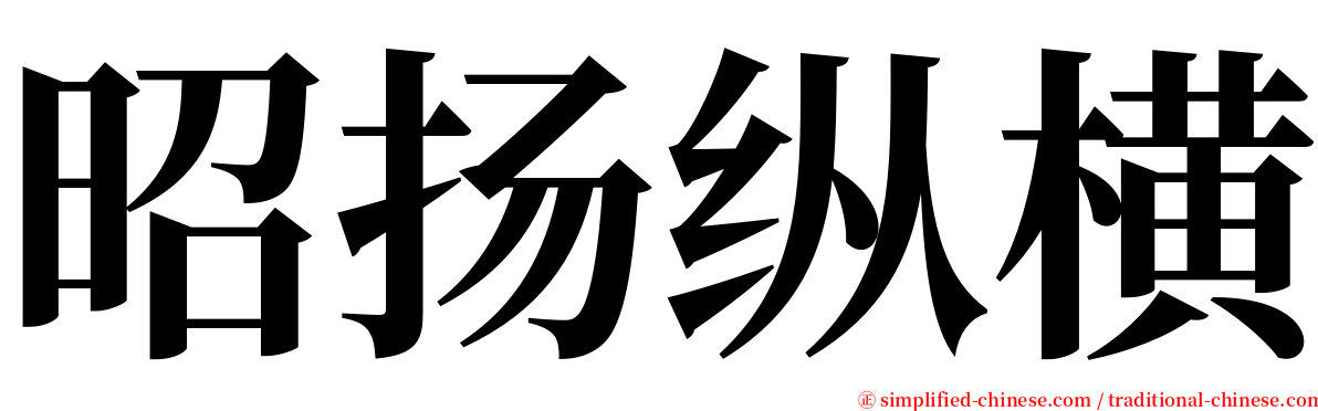 昭扬纵横 serif font