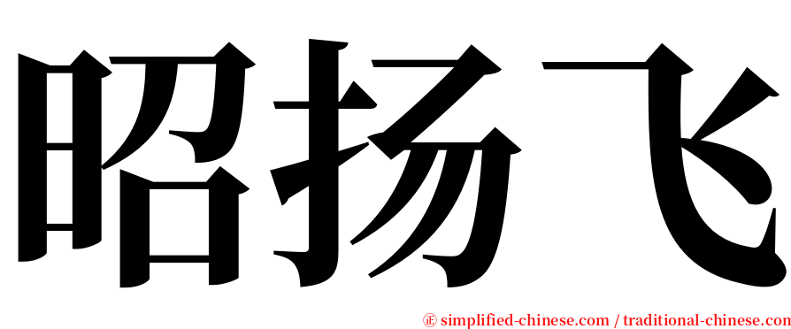 昭扬飞 serif font